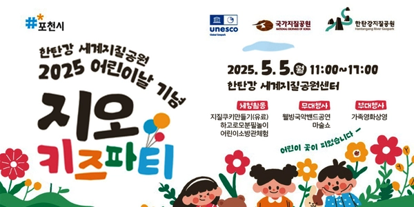 포천 한탄강 세계지질공원센터 ‘지오키즈파티’ 홍보 포스터. 2025.4.25 /포천시 제공