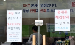 SKT 유심 대란 현실화… KISA 늑장대응 도마위