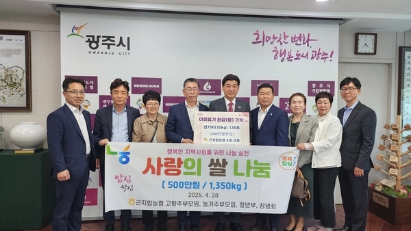 28일 곤지암농협과 내부조직단체인 고향주부모임, 농가주부모임, 청년부, 창녕회 등은 광주시를 찾아 500만원 상당의 사랑의 쌀을 전달했다. /곤지암농협 제공