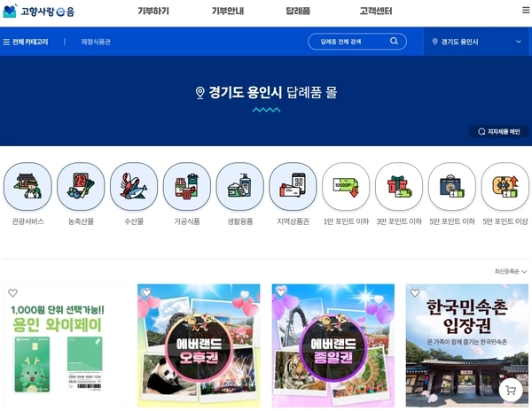 용인시 고향사랑기부제 답례품을 확인할 수 있는 고향사랑e음 홈페이지./용인특례시 제공