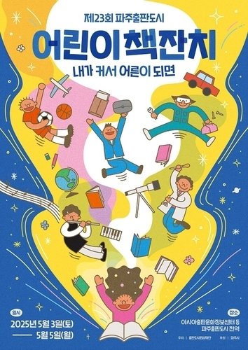 파주시는 다음 달 3∼5일 문발동 아시아출판문화정보센터와 출판도시 일원에서 ‘제23회 파주출판도시 어린이책잔치’를 개최한다. /파주시 제공