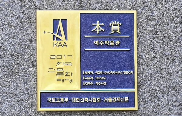 여주박물관이 수상한 2017 한국건축문화대상. 2025.4.25 /이지훈기자 jhlee@kyeongin.com