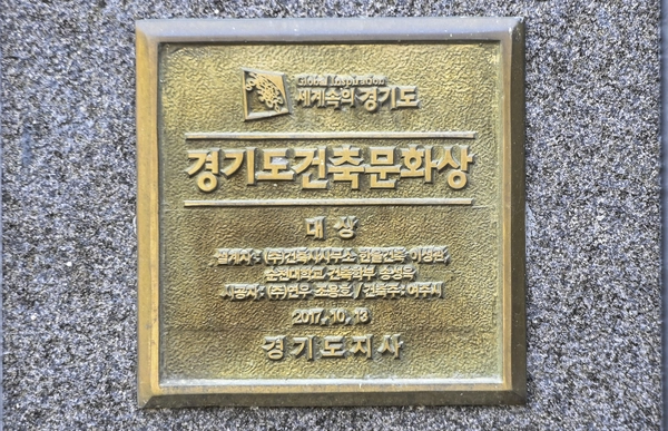 경기도 건축문화상 대상 문패. 2025.4.25 /이지훈기자 jhlee@kyeongin.com