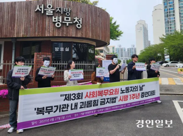 사회복무요원노동조합(위원장 하은성 노무사)이 오는 30일 맞는 ‘사회복무요원 노동자의 날’을 기념해 지난 27일 서울지방병무청 앞에서 증언대회를 열고 복무여건 개선을 요구했다. /사회복무요원노동조합 제공