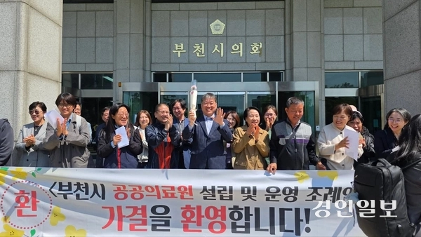 29일 부천시 공공병원설립 시민추진위가 부천시의회 본회의에서 ‘공공의료원 설립 조례안’이 통과되자 이를 환영하고 있다. 2025.04.29. /부천시 공공병원설립 시민추진위 제공