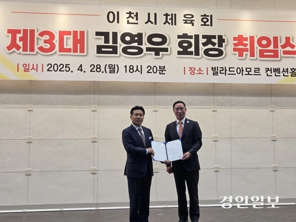 지난 28일 김영우 이천시체육회장이 빌라드 아모르 컨벤션에서 열린 이천시체육회장 취임식에서 이원성 경기도체육회장으로부터 인준서를 수여받고 기념촬영을 하고있다. 2025.4.28 이천/서인범기자 sib@kyeongin.com