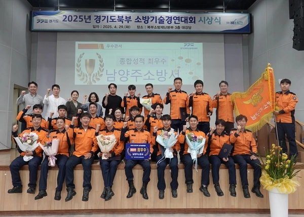 남양주소방서가 ‘2025년 경기도북부 소방기술경연대회’에서 종합 1위를 차지하며 최우수관서로 선정됐다.2025.4.29 /남양주소방서 제공