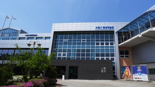 수원 지관서가가 자리잡은 수원시 평생학습관 전경. /수원시 제공