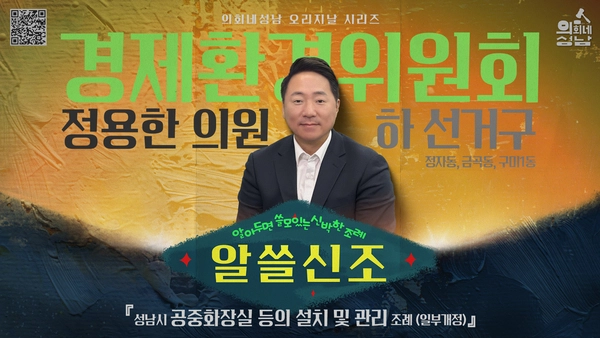 성남시의회 ‘알뜰신조’ 콘텐츠에 출연한 정용한 의원. /성남시의회 제공