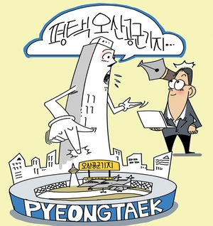 “오산공군기지, 이제 평택오산공군기지로”