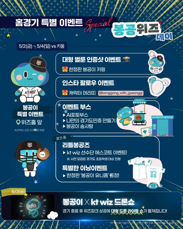 프로야구 kt wiz가 다음달 2일부터 수원kt위즈파크에서 열리는 키움 히어로즈와의 주말 3연전에 ‘봉공위즈데이’를 개최한다. 2025.4.29 /kt wiz 제공