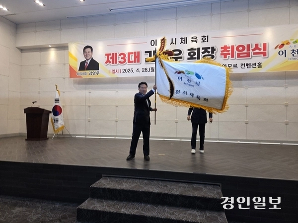 지난 28일 빌라드 아모르컨벤션에서 열린 제3대 이천시체육회장 취임식에서 김영우 신임회장이 체육회기를 수여받고 체육회 발전에 최선을 다하겠다는 약속을 하며 체육회기를 힘차게 휘날리고 있다. 2025.4.28 이천/서인범기자 sib@kyeongin.com