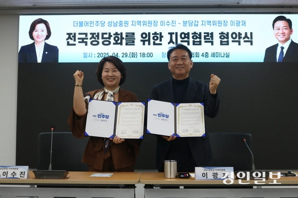 더불어민주당 이수진(성남중원) 의원과 이광재 분당갑 지역위원회 위원장이 협약서를 들고 화이팅 포즈를 하고 있다. 2025. 4. 29 성남/김순기기자 ksg2011@kyeongin.com