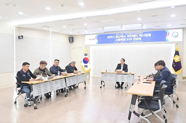 파주시 법인택시노조연합회가 ‘파주페이’의 택시요금 결제를 두고 “차별행정”이라며 파주시의회에 행정감사와 청문회를 요청하고 나섰다. 지난 28일 시의회 세미나실에서 파주지역 6개 법인택시노조 위원장과 최유각 시의원이 간담회를 갖고 있다. 2025.4.28 /파주 법인택시노조연합 제공