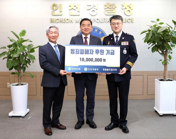 (왼쪽부터)이인석 인천경찰발전협의회장, 남창신 신한은행 인천기관본부장, 김도형 인천경찰청장이 29일 인천경찰청에서 진행된 ‘범죄피해자 후원 기금 전달식’에서 기념촬영을 하고 있다. 2025.4.29 /신한은행 제공