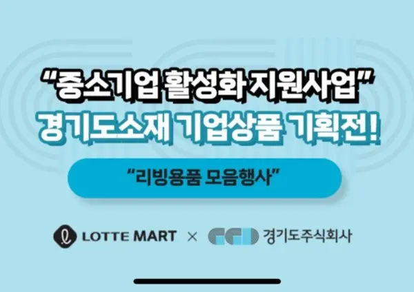 경기도 소개 기업상품 기획전 배너. /경기도주식회사 제공