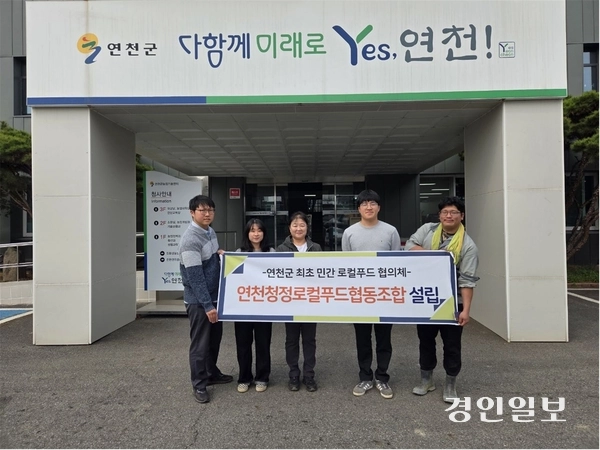 연천군 민간 로컬푸드 협의체인 ‘연천청정로컬푸드협동조합’이 지난 28일 연천군 최초로 공식 출범했다. 2025.4.28/연천군 제공