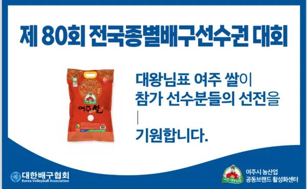 전국 아마추어 배구인들의 축제인 ‘제80회 전국종별배구선수권대회’에 경기도 여주시의 대표 농산물 브랜드 ‘대왕님표 여주쌀’이 공식 후원사로 참여한다. /여주시농산업공동브랜드활성화센터 제공