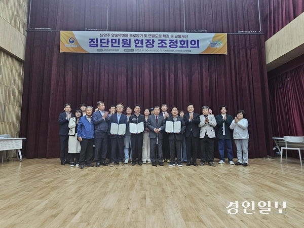 30일 경기시청자미디어센터 다목적홀에서 열린 집단민원 조정회의에서 국민권익위원회의 조정안에 남양주시와 서울지방국토관리청, 주민 등이 서명 후 기념 쵤영을 하고 있다. 2025.4.30 남양주/이종우기자 ljw@kyeongin.com