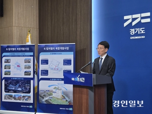 30일 김성중 경기도 행정1부지사가 경기도청 브리핑룸에서 기자회견을 열고 K컬처밸리 개발사업 공모 추진 계획을 발표하고 있다. 2025.4.30. /김태강기자 think@kyeongin.com