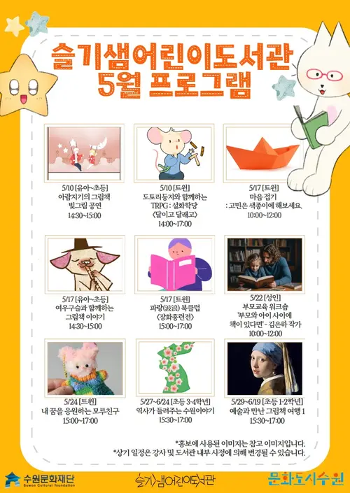 슬기샘도서관 5월 프로그램 포스터 /수원문화재단 제공