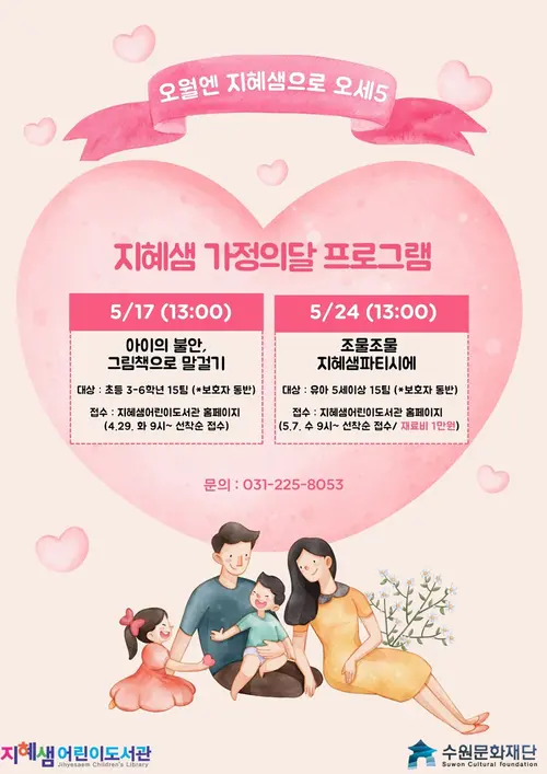 지혜샘 가정의달 프로그램 포스터 /수원문화재단 제공