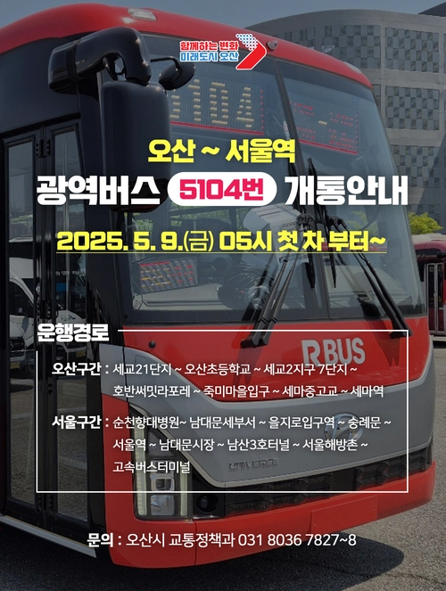 오산~서울역 간 직행 5104번 광역버스가 오는 9일 개통한다. 2025.5.1 /오산시 제공