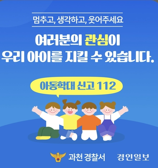 과천경찰서가 가정의달을 맞아 1일부터 한달간 과천 지역화폐 이용자들을 대상으로 진행하는 ‘아동학대예방’ 팝업 홍보 이미지. 2025.5.1 /과천경찰서 제공