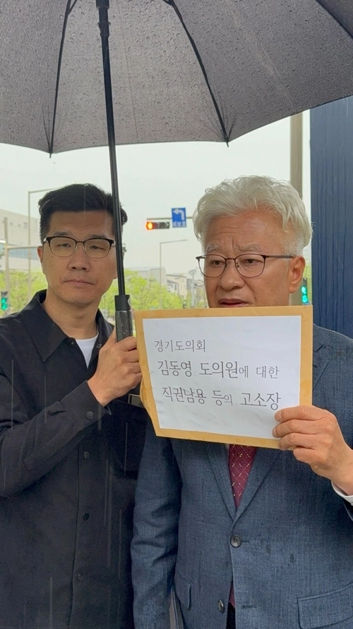 남양주 오남예술사랑연합회 김동문 대표는 1일 경기도의회 김동영 의원을 직권남용과 비밀누설 등의 혐의로 의정부지방검찰청 남양주지청에 고발했다. 2025.5.1 /오남예술사랑연합회 제공