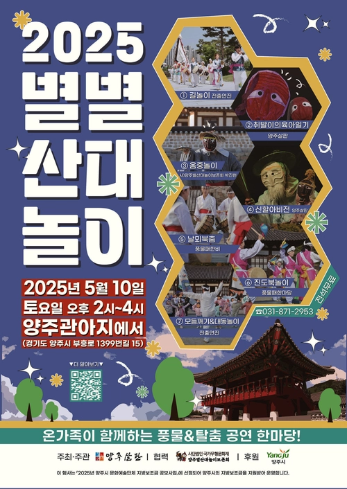 별별산대놀이 홍보 포스터. 2025.5.2 /양주시 제공