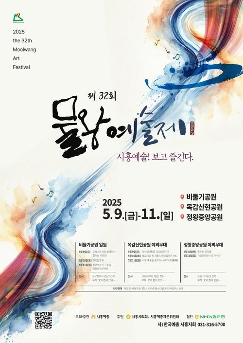 시흥시 물왕에술제 포스터. /시흥시 제공