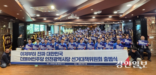 2일 인천 남동구 샤펠드미앙에서 열린 제21대 대통령선거 더불어민주당 인천시당 선거대책위원회 출범식에서 참석자들이 승리를 다짐하는 구호를 외치고 있다. 2025.5.2 / 김희연기자 khy@kyeongin.com