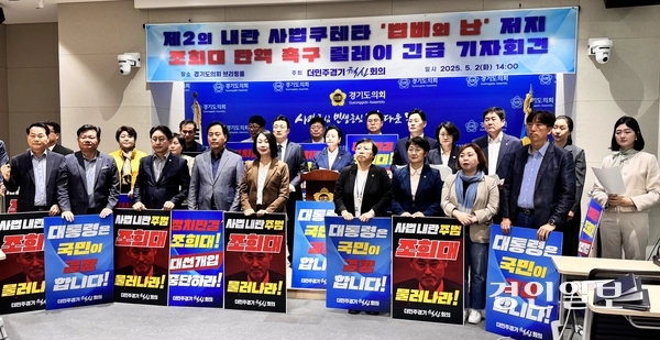 더민주경기혁신회의는 2일 오후 경기도의회 브리핑룸에서 조희대 대법원장을 규탄하는 기자회견 진행했다. 2025.5.2 /한규준기자 kkyu@kyeongin.com