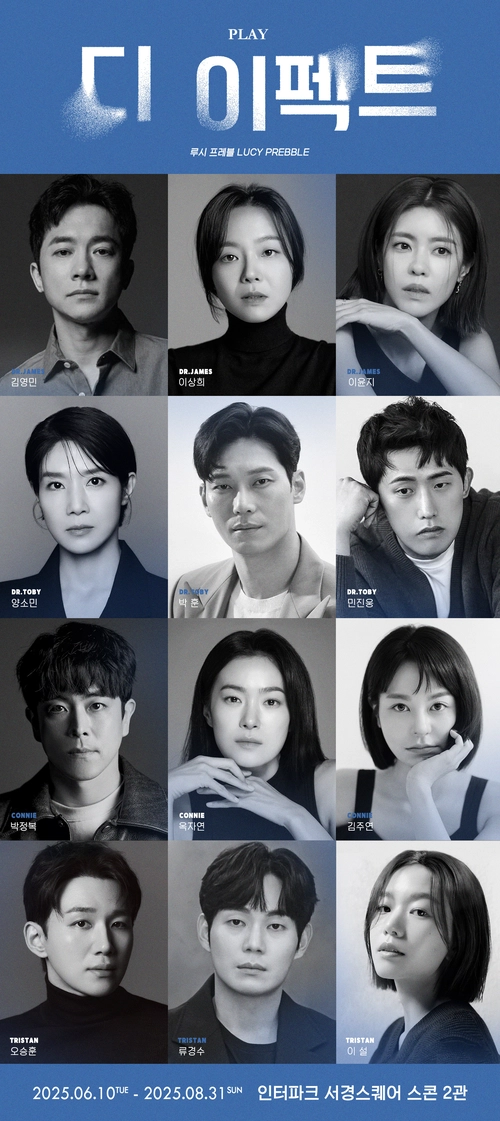 연극 ‘디 이펙트’ 캐스팅 /레드앤블루 제공
