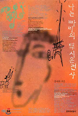 홍세화 저서 ‘나는 빠리의 택시운전사’(1995). /창비 제공
