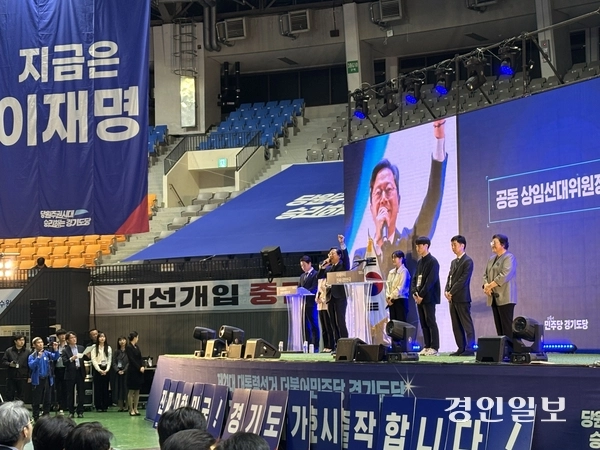 더불어민주당 경기도당이 6.3 대선을 위한 선거대책위원회 출범식을 개최해 김승원 민주당 경기도당위원장이 “2025년 빛의 혁명으로 진짜 대한민국을 위해 경기도가 앞장서자”고 지지를 호소하고 있다. 2025.5.3 /이영지기자 bbangzi@kyeongin.com