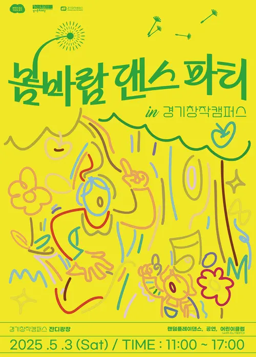 봄바람 댄스파티 포스터 /경기문화재단 제공