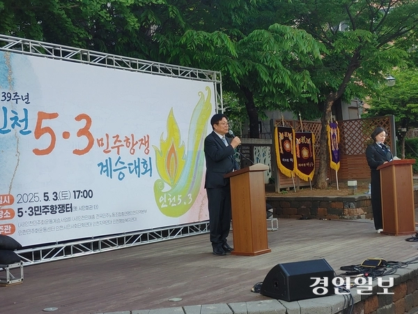 3일 오후 옛 시민회관 쉼터에서 열린 ‘5·3민주항쟁 39주년 기념식’에서 도성훈 인천시교육감이 발언하고 있다. 2025.5.3 /정운기자 jw33@kyeongin.com