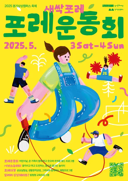 새싹포레 포레운동회 /경기문화재단 제공