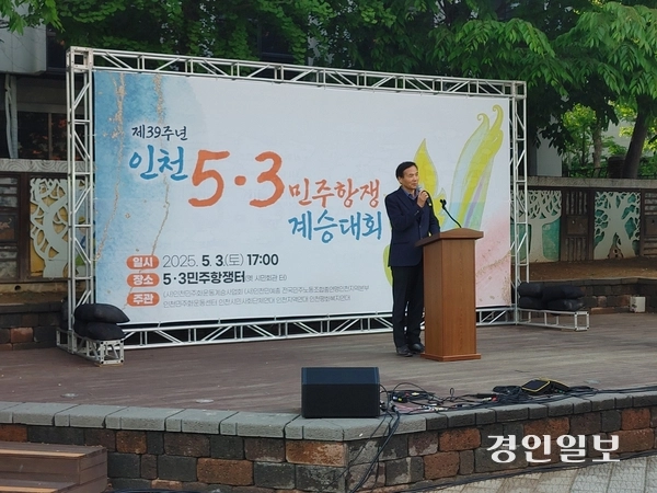 3일 오후 옛 시민회관 쉼터에서 열린 ‘5·3민주항쟁 39주년 기념식’에서 황효진 인천시 글로벌도시정무부시장이 유정복 인천시장 축사를 대독하고 있다. 2025.5.3 /정운기자 jw33@kyeongin.com