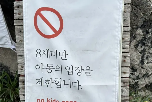노키즈존. /연합뉴스