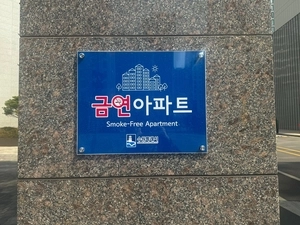 “오히려 당당하게 피우던데요”… 유명무실 금연아파트