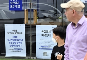 SKT 2411만명 유심보호서비스 가입… 위약금 면제는 ‘불투명’