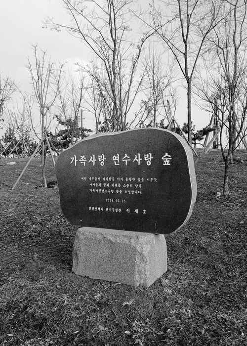 인천 송도 6호 완충녹지 내 숲 조성 기념비석. /전진삼 건축평론가 제공