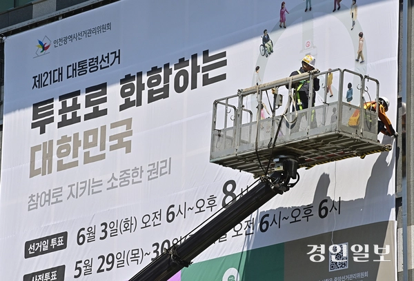 제21대 대통령선거가 27일 앞으로 다가온 7일 오전 인천시 미추홀구 인천시선거관리위원회 외벽에 대선 투표일과 사전 투표일을 알리는 대형 현수막이 설치되고 있다. 2025.5.7 /조재현기자 jhc@kyeongin.com