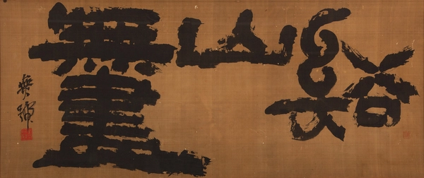 서화가 이한복이 추사의 작품을 임모(옮겨 씀)한 작품으로 유명한 ‘계산무진’. 추사박물관 소장. /추사박물관 제공