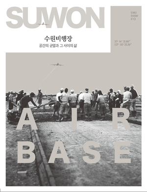 ‘수원비행장, 공간의 균열과 그 사이의 삶’ /수원시정연구원 제공