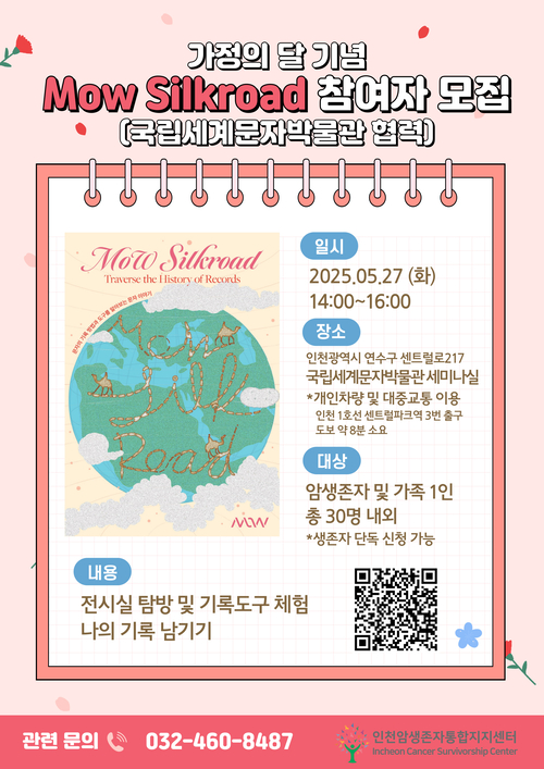 암생존자들을 위한 모우 실크로드(MoW Silkroad) 프로그램 포스터 /가천대 길병원 제공