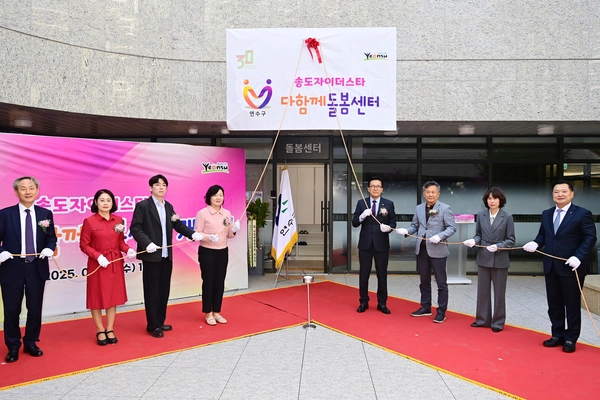 인천 연수구는 맞벌이 부부의 돌봄 공백을 해소하기 위해 ‘송도자이더스타 다함께돌봄센터’를 개소했다. 최근 진행된 개소식에서 참석자들이 테이프커팅을 하고 있다. / 연수구 제공