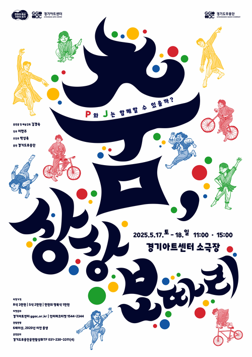 춤, 상상 보따리 포스터 /경기아트센터 제공